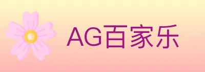 AG百家乐 logo